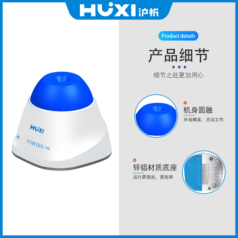上海沪析HUXI涡旋振荡器/旋涡混合器迷你涡旋混匀仪Vortex-M
