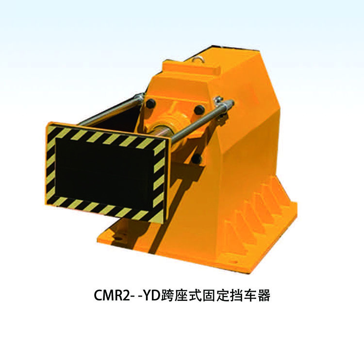 CMR2- -YD跨座式固定挡车器