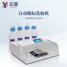 洗板机 自动酶标洗板机 多通道酶标洗板机