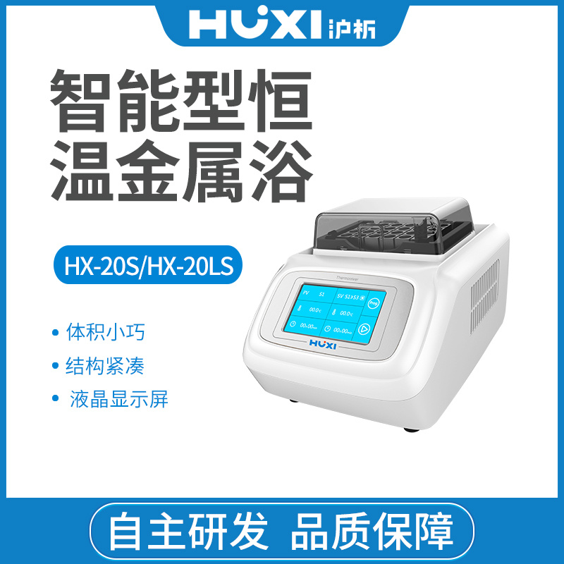 上海沪析HUXI智能金属浴温控设备HX-20S