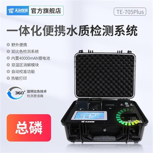  便携式总磷测定仪 天尔 TE-705Plus 
