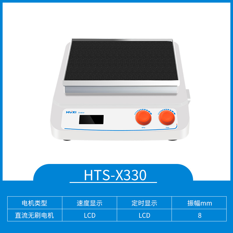 上海沪析HUXI圆周振荡脱色摇床HTS-X330