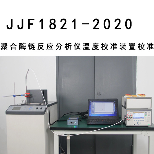 JJF1821-2020聚合酶链反应分析仪温度校准装置校准