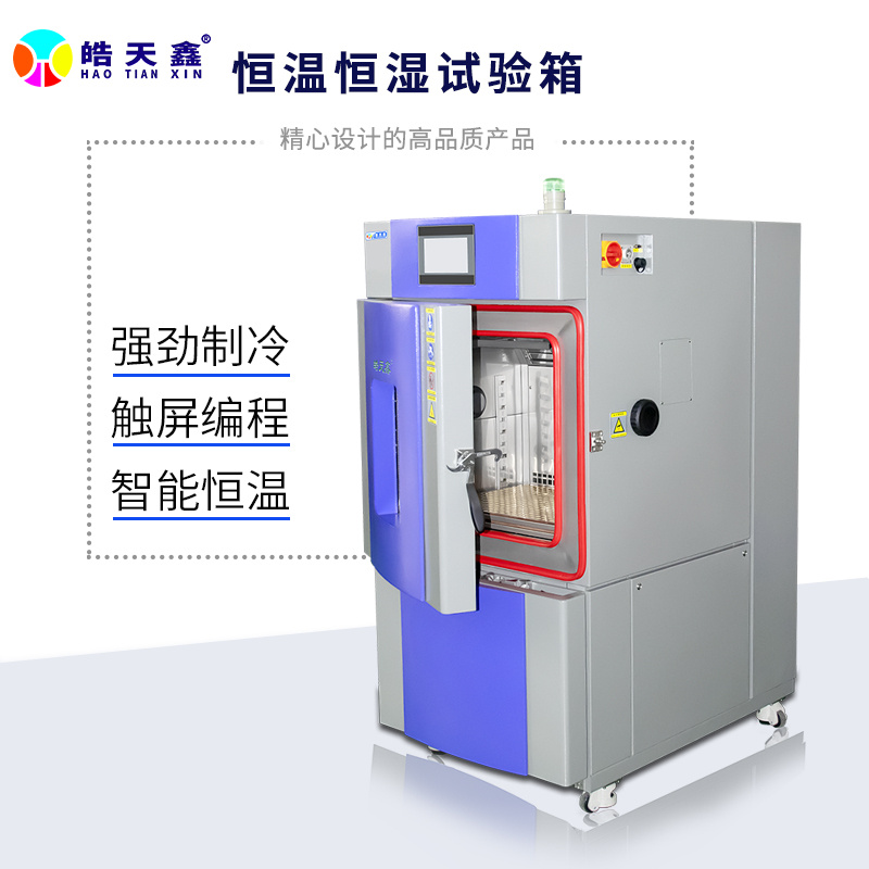 皓天科技可编程高低温交变湿热试验箱