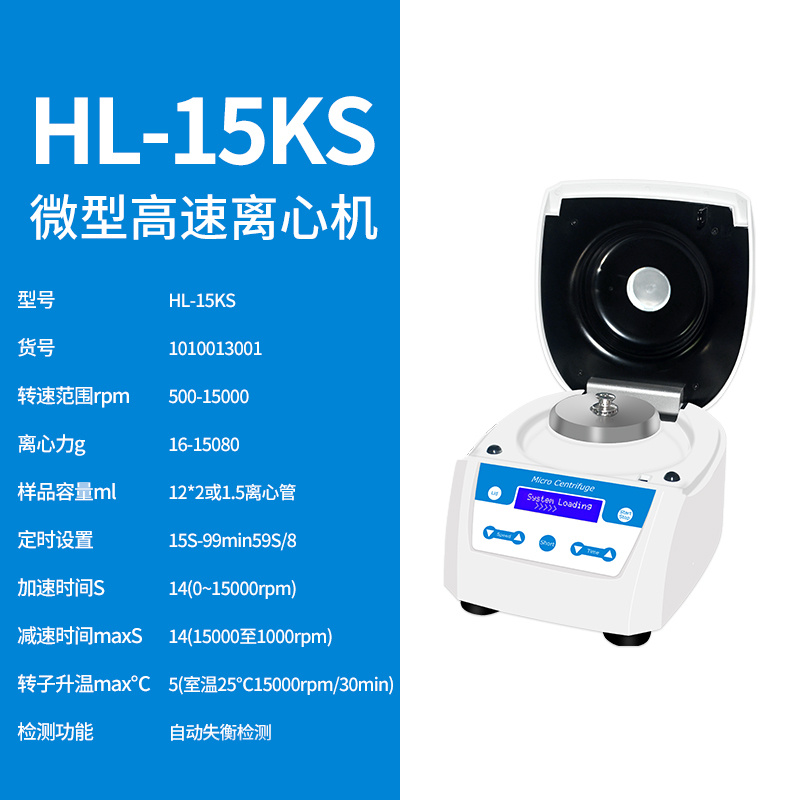 HL-15KS微型高速离心机【沪析】