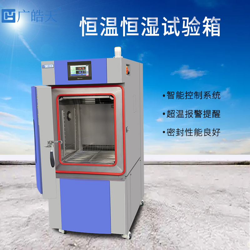 恒温恒湿实验箱用于医疗行业广皓天SMC-225PF