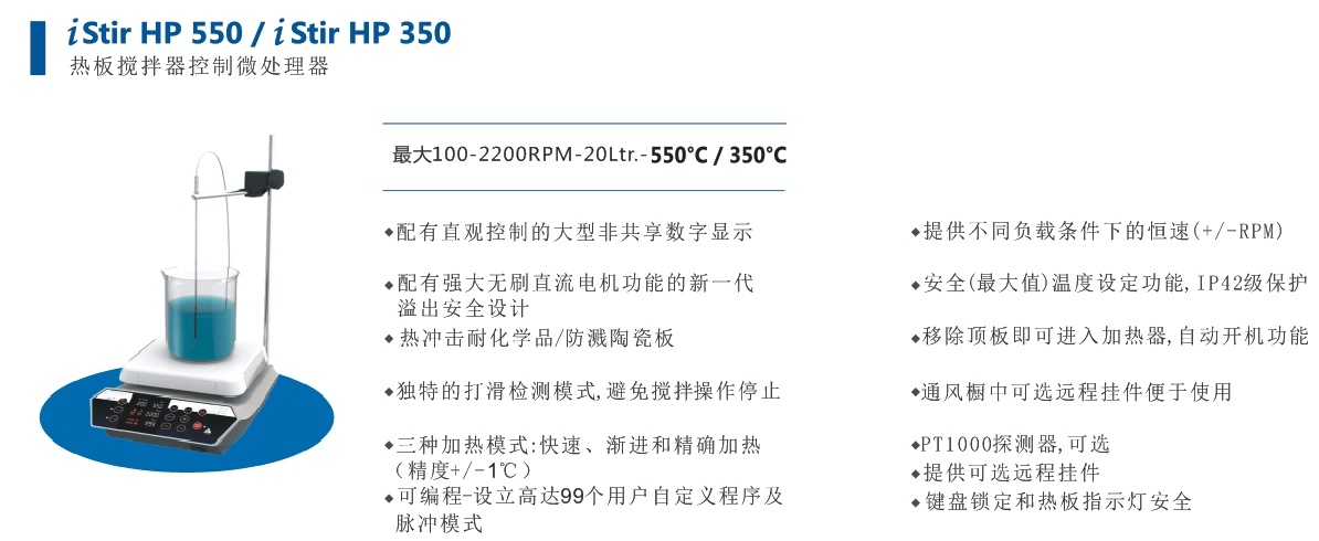 ISMART- iStir HP350/HP550热板搅拌器