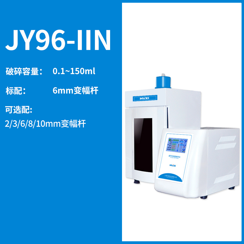 JY96-IIN超声波细胞粉碎机【沪析】