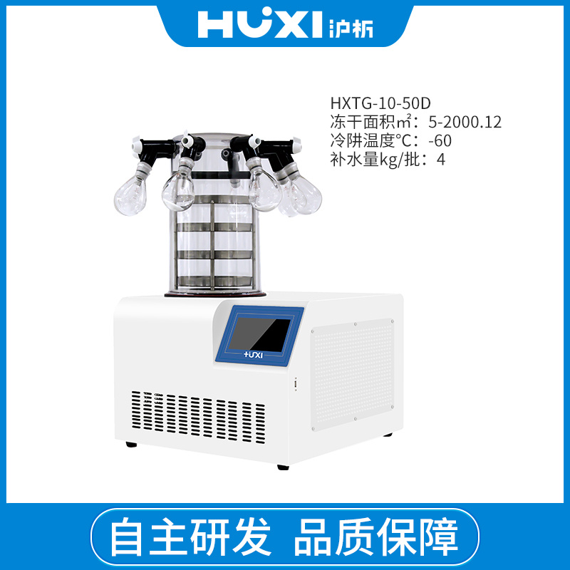 HXLG-10-50B台式普通冷冻干燥机【沪析】