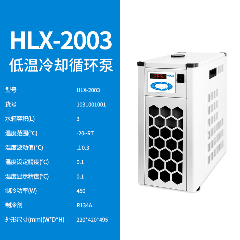 HLX-2003低温冷却循环泵【沪析】