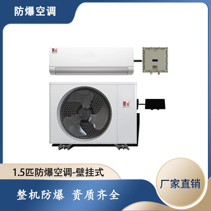 中石化防爆空调，天津防爆壁挂式空调
