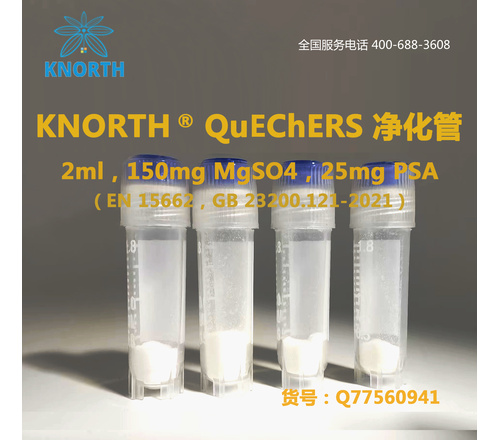 科德诺思 KNORTH QuEChERS净化管 2ml 150mg MgSO4 25mg PSA 