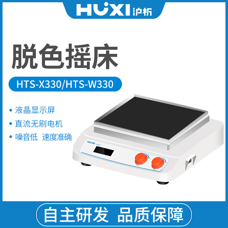 上海沪析HUXI摇床、振荡器、混匀器圆周振荡脱色摇床HTS-X330