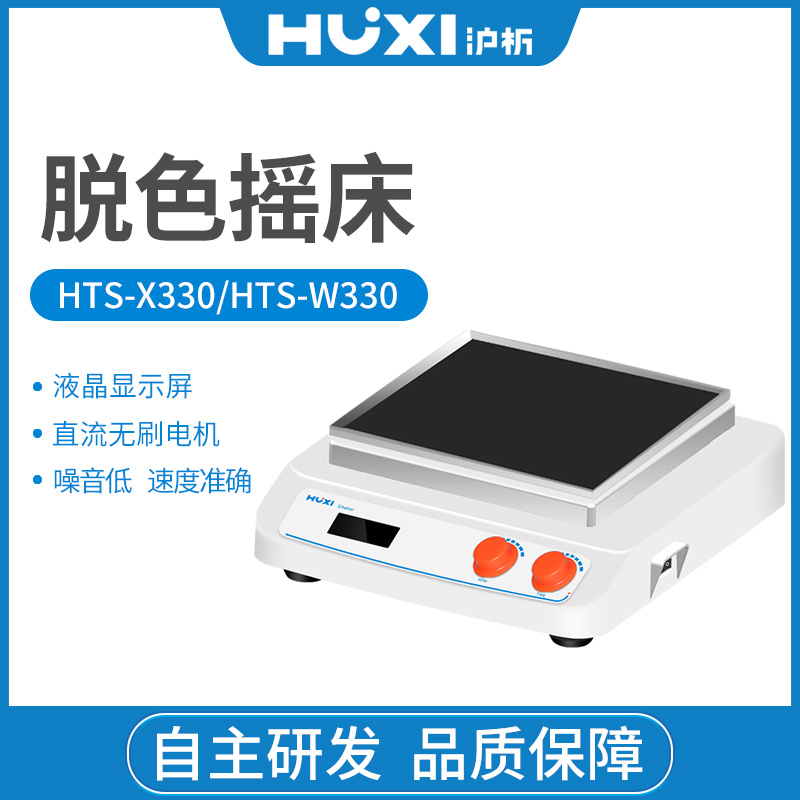 上海沪析HUXI圆周振荡脱色摇床HTS-X330