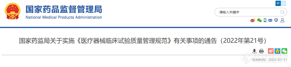 国家药监局关于实施《医疗器械临床试验质量管理规范》有关事项的通告