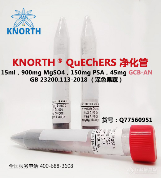 Q77560951，15ml，900mg MgSO4，150mg PSA，45mg GCB-AN.jpg