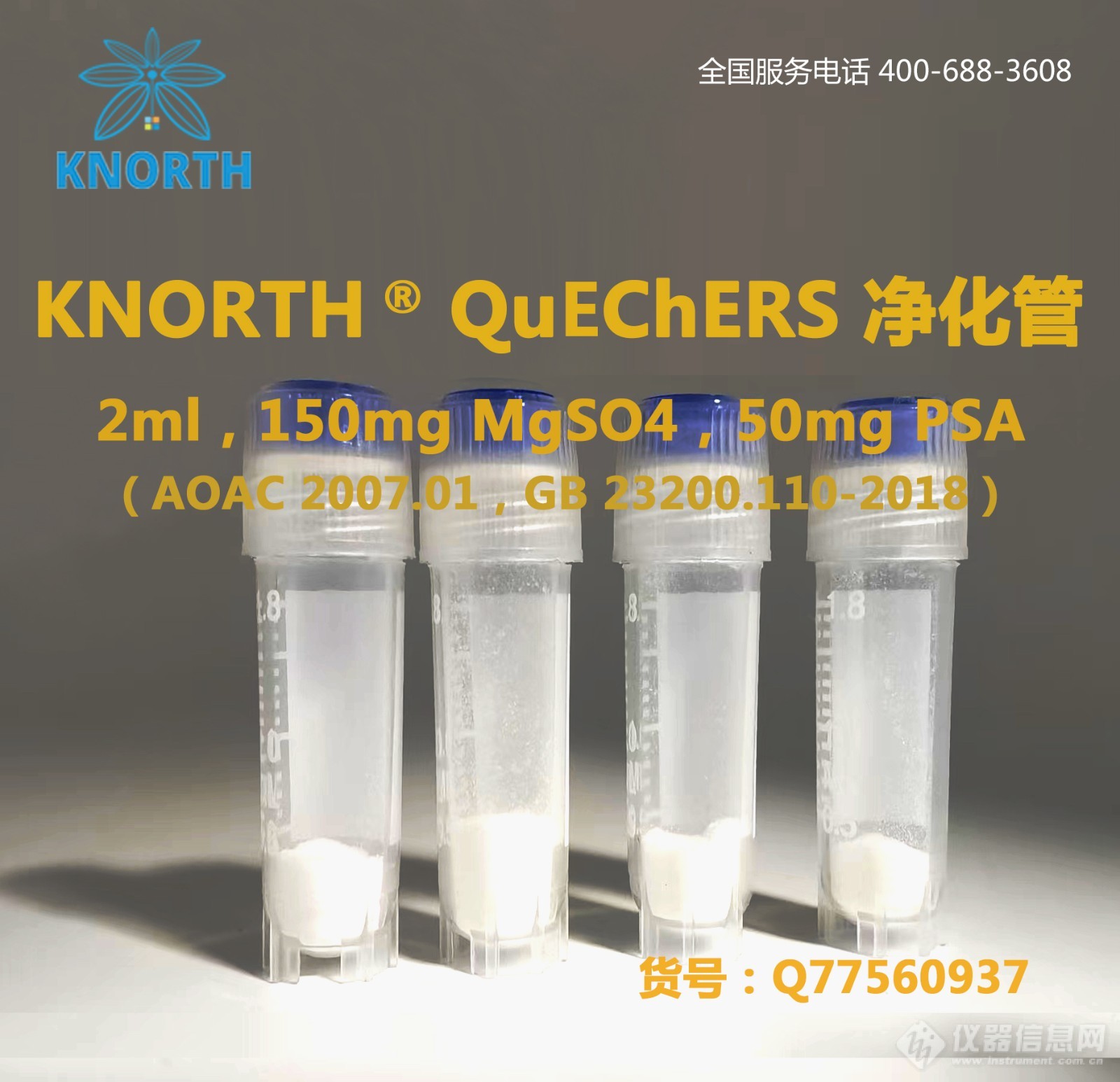 Q77560937，2ml，150mg MgSO4，50mg PSA.jpg