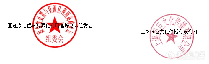 关于召开“第三届中国国际固危废处置与资源化利用高峰论坛”的通知