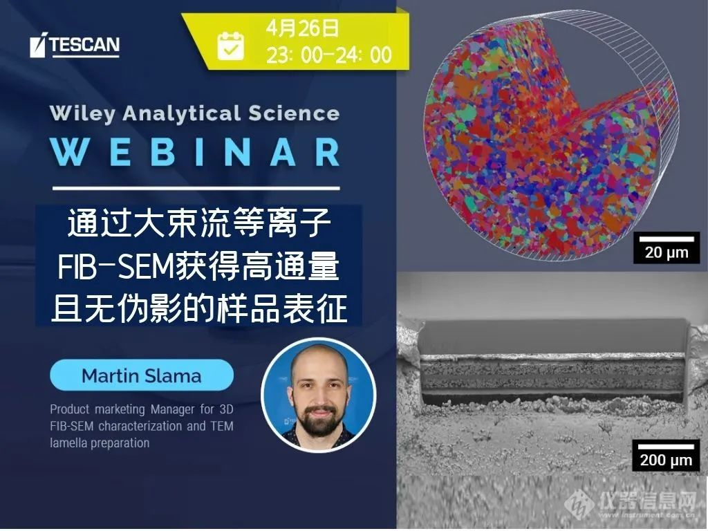 今晚报告 | 通过大束流等离子FIB-SEM获得高通量且无伪影的样品表征