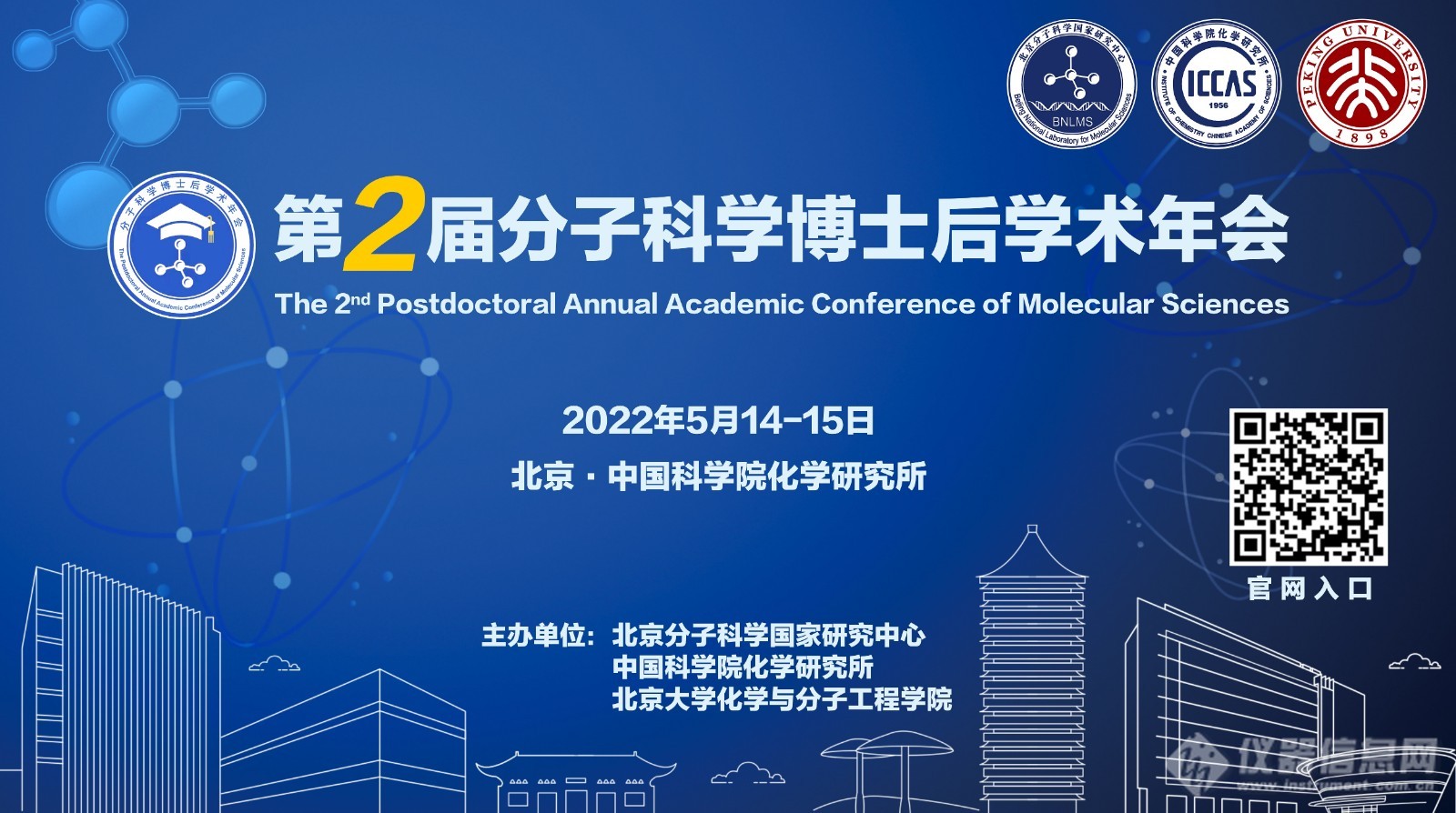 正式通知！第二届分子科学博士后学术年会 