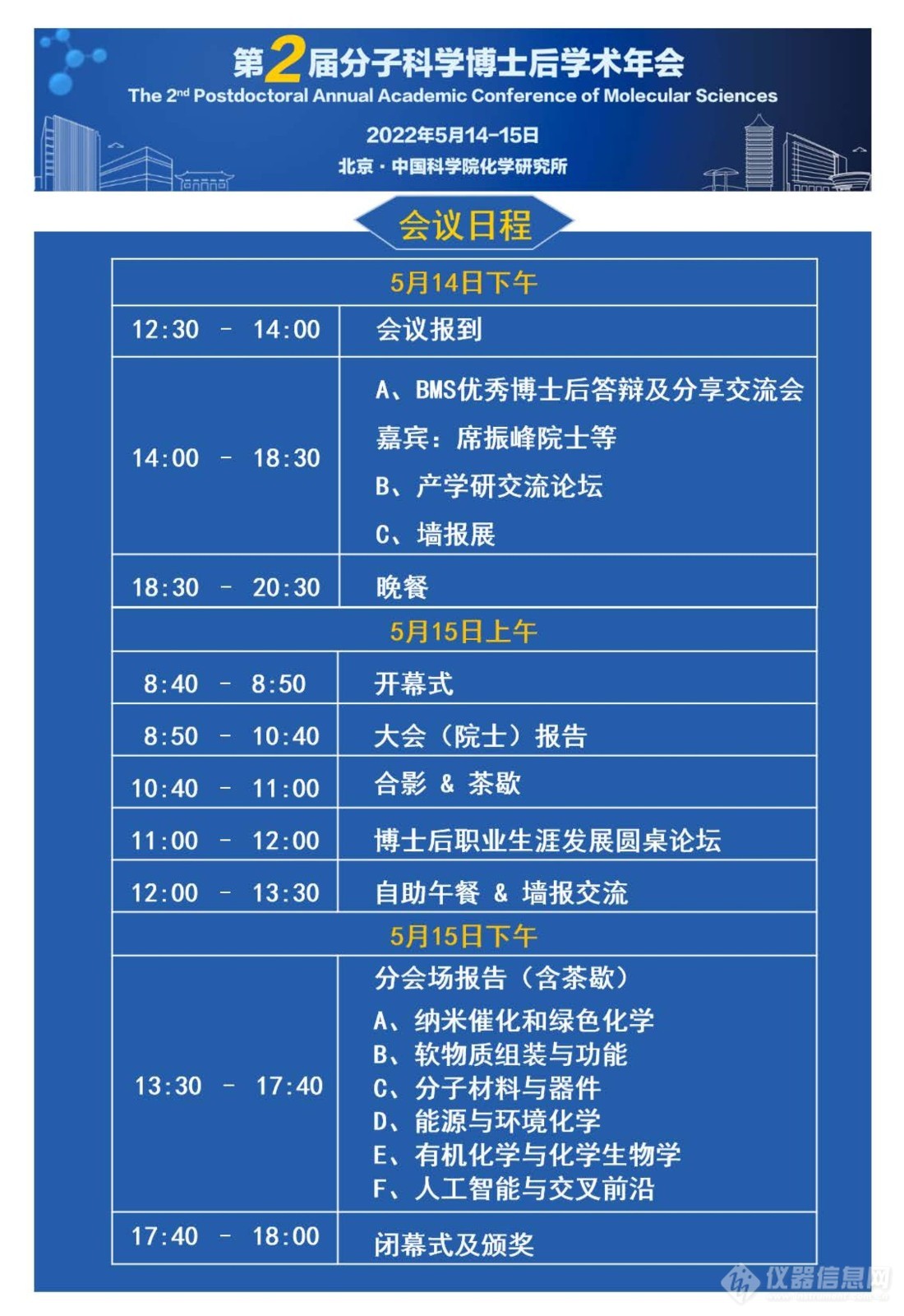 正式通知！第二届分子科学博士后学术年会 