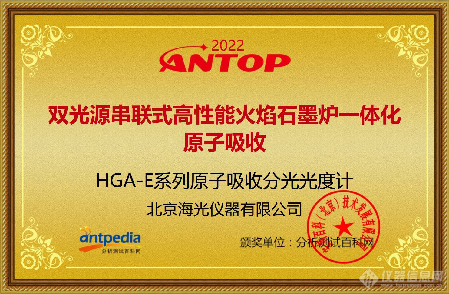 HGA-E系列原子吸收分光光度计2022年ANTOP奖(1).jpg