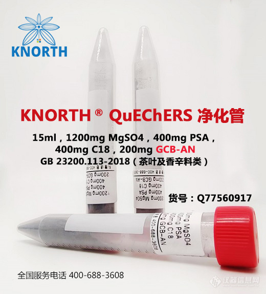 Q77560917，15ml，1200 mg MgSO4, 400 mg PSA, 400 mg C18, 200 mg GCB-AN.jpg