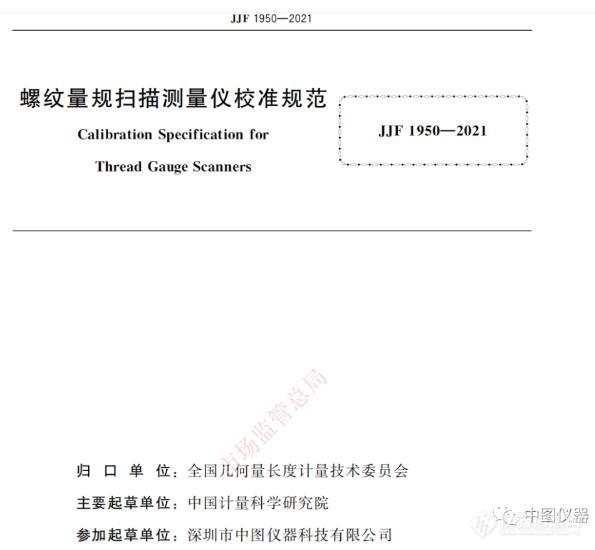 中图仪器参与起草的《螺纹量规扫描测量仪校准规范》正式发布