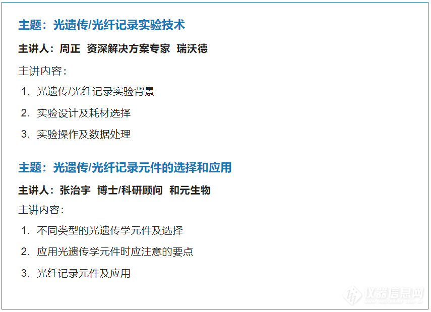 直播 | 和元&瑞沃德光遗传/光纤记录线上课程，@你来免费获取经验技