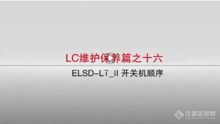 LC维护保养篇 ⑥ ELSD开关机顺序及使用注意事项