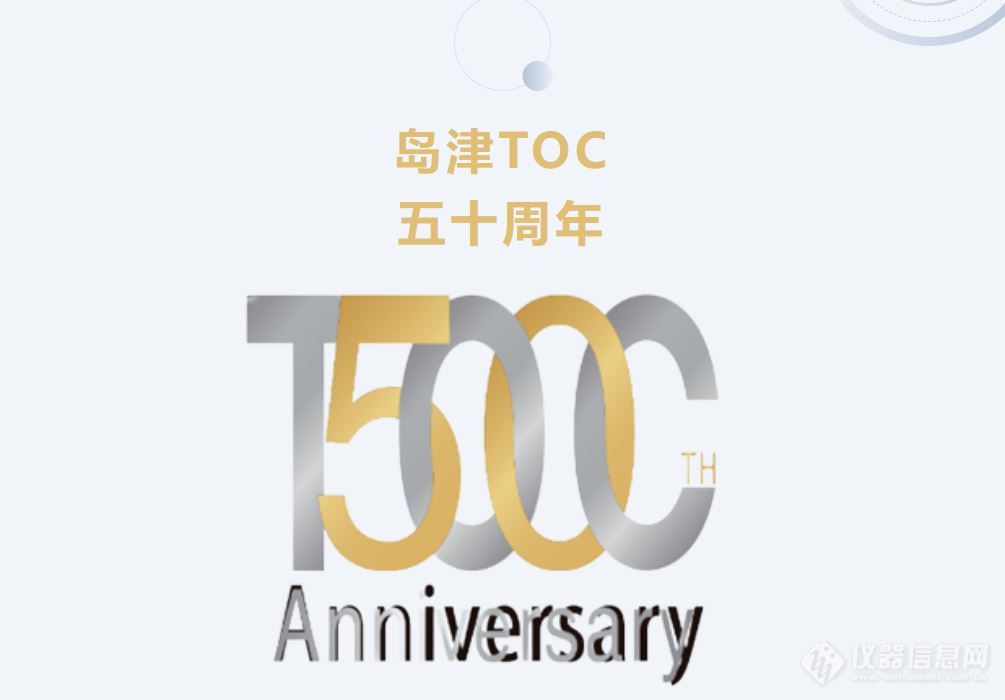 岛津TOC五十周年——LabSolutions TOC软件促销活动