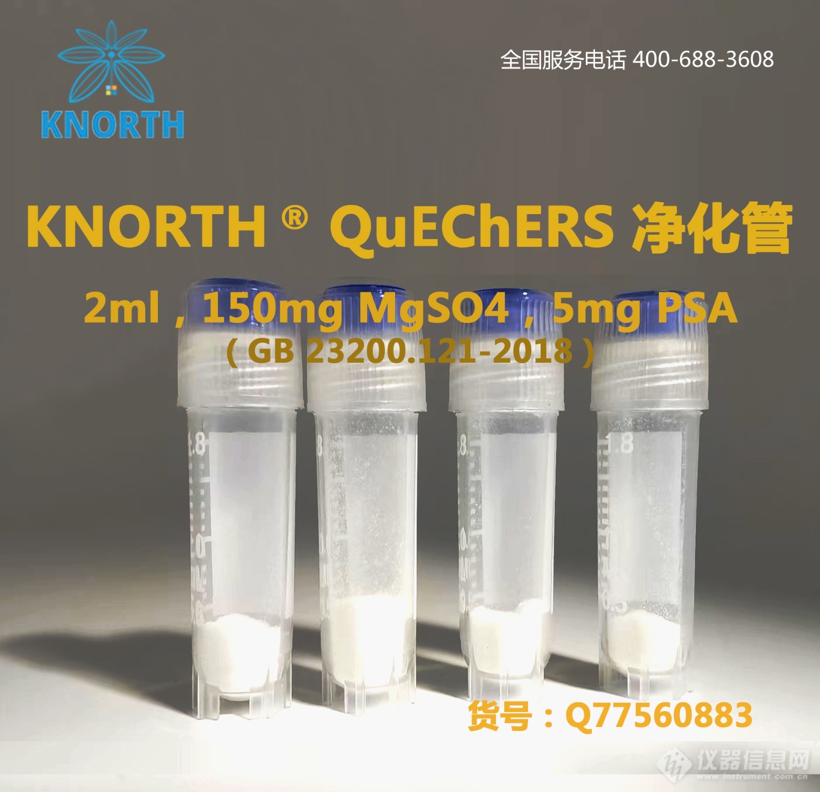 Q77560883，2ml，150mg MgSO4，5mg PSA .jpg