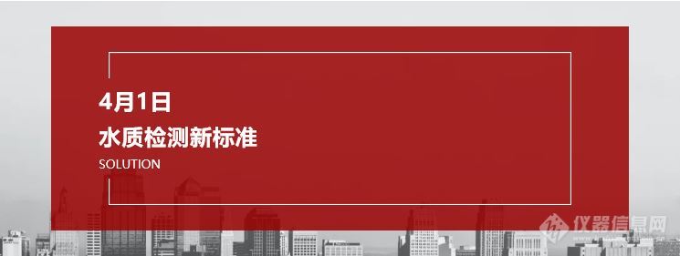 环境领域发布水质检测新标准，4月1日正式实施