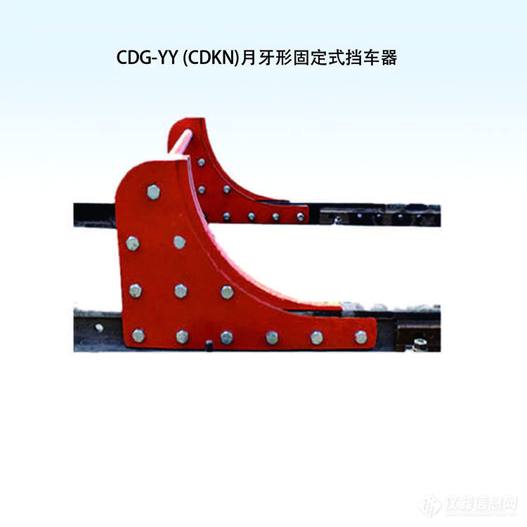 CDG-YY (CDKN)月牙形固定式挡车器.jpg