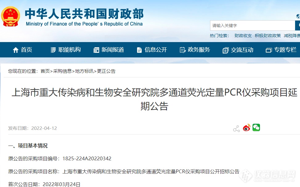 上海疫情致多项仪器采购项目延期！涉及PCR、核酸提取仪、移液工作站等