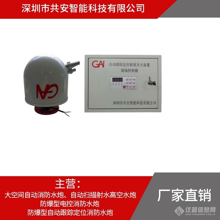 深圳共安防爆型自动消防水炮灭火装置3.jpg