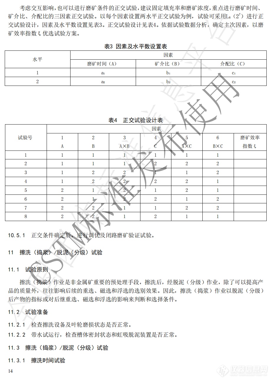 《非金属矿实验室选矿试验作业规范 》团标发布，27类仪器设备迎来新规定！