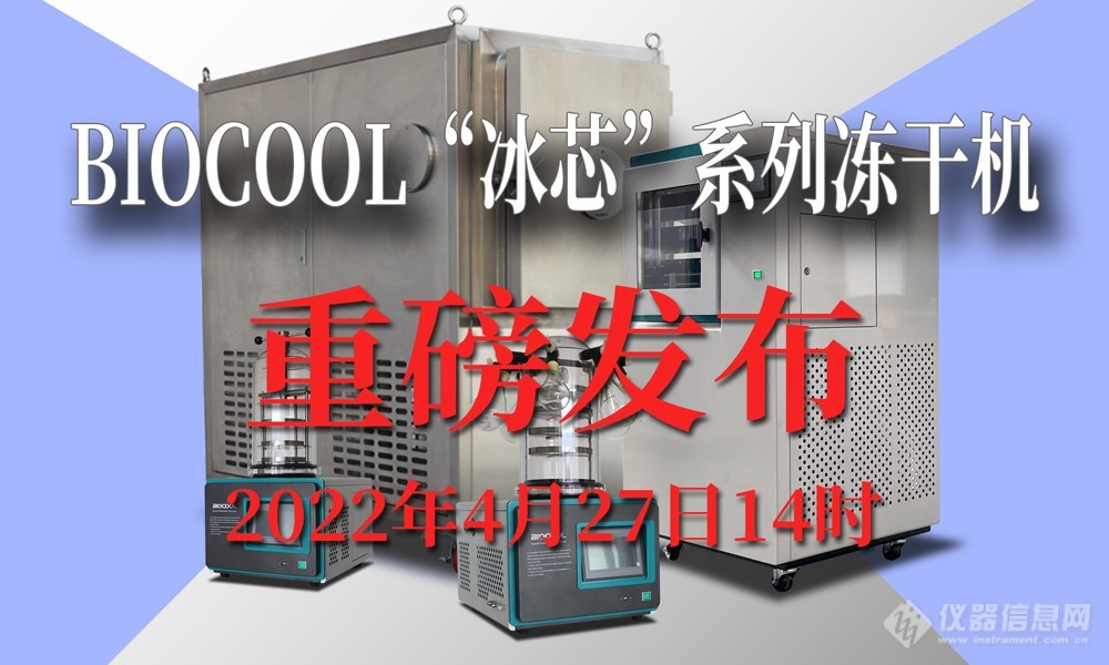 诚邀关注：BIOCOOL“冰芯”系列冻干机4月27日新品发布