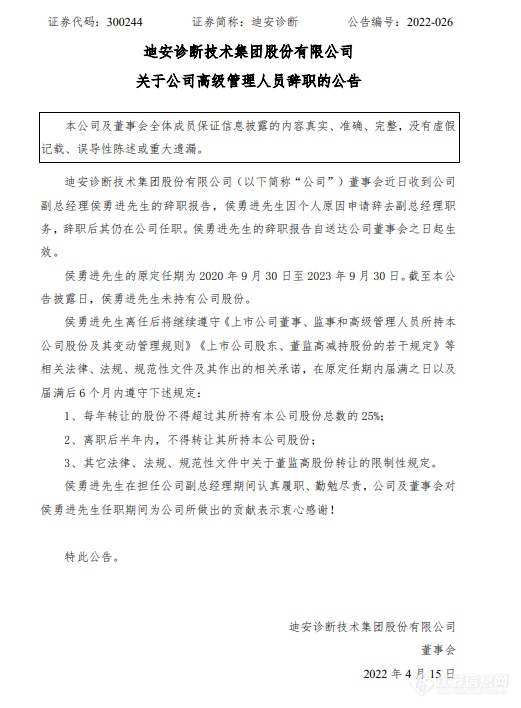 迪安诊断副总经理因个人原因提出辞职！公司2021营收达130亿元