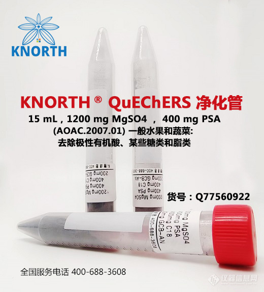 Q77560922，15mL，1200 mg MgSO4， 400 mg PSA.jpg