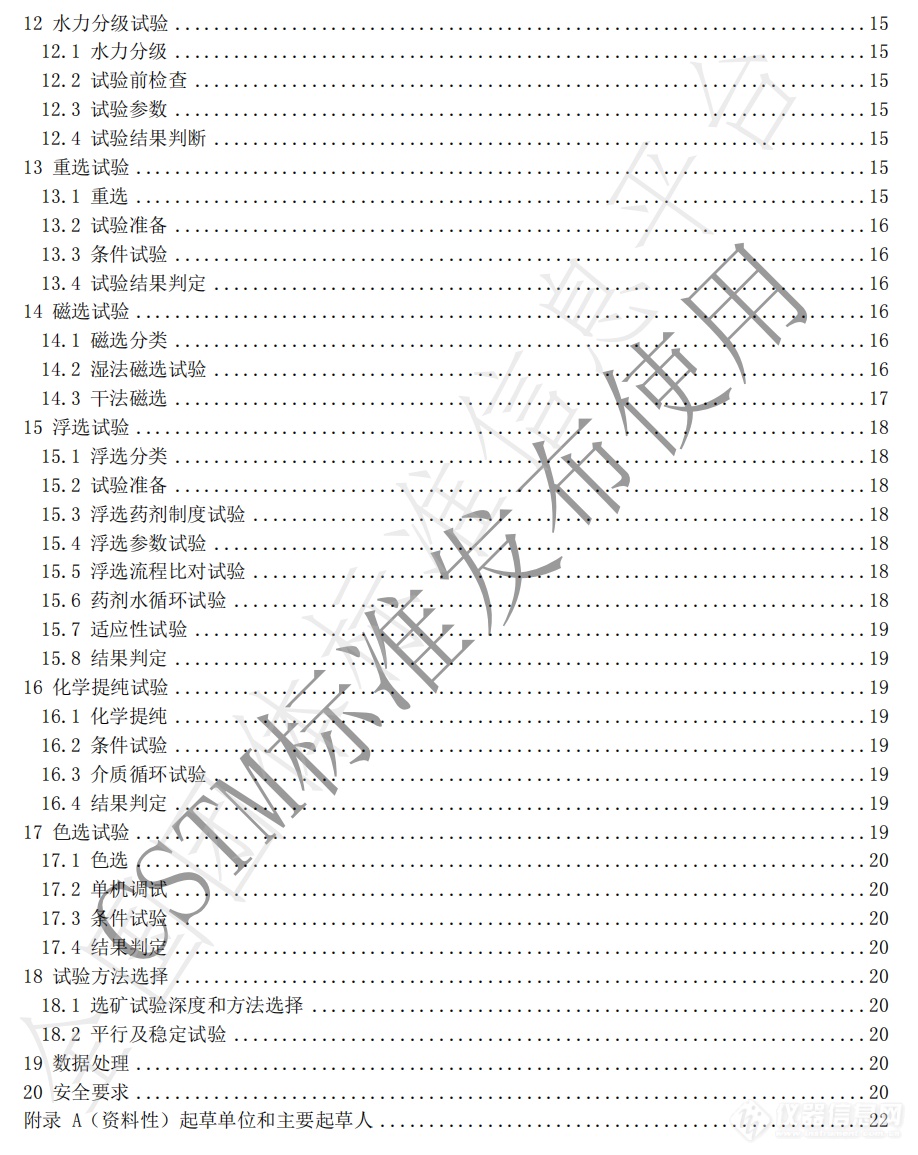 《非金属矿实验室选矿试验作业规范 》团标发布，27类仪器设备迎来新规定！