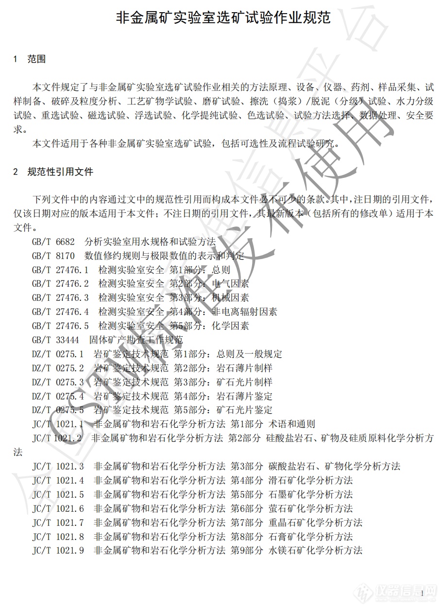 《非金属矿实验室选矿试验作业规范 》团标发布，27类仪器设备迎来新规定！