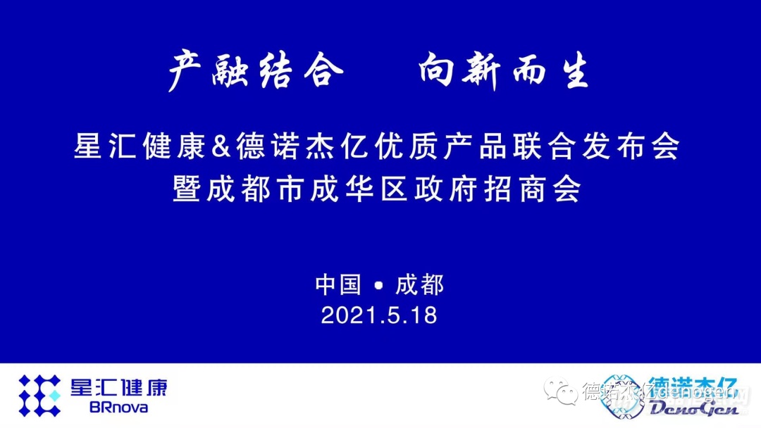 资讯 || 德诺杰亿携手星汇健康成功召开优质产品联合发布会