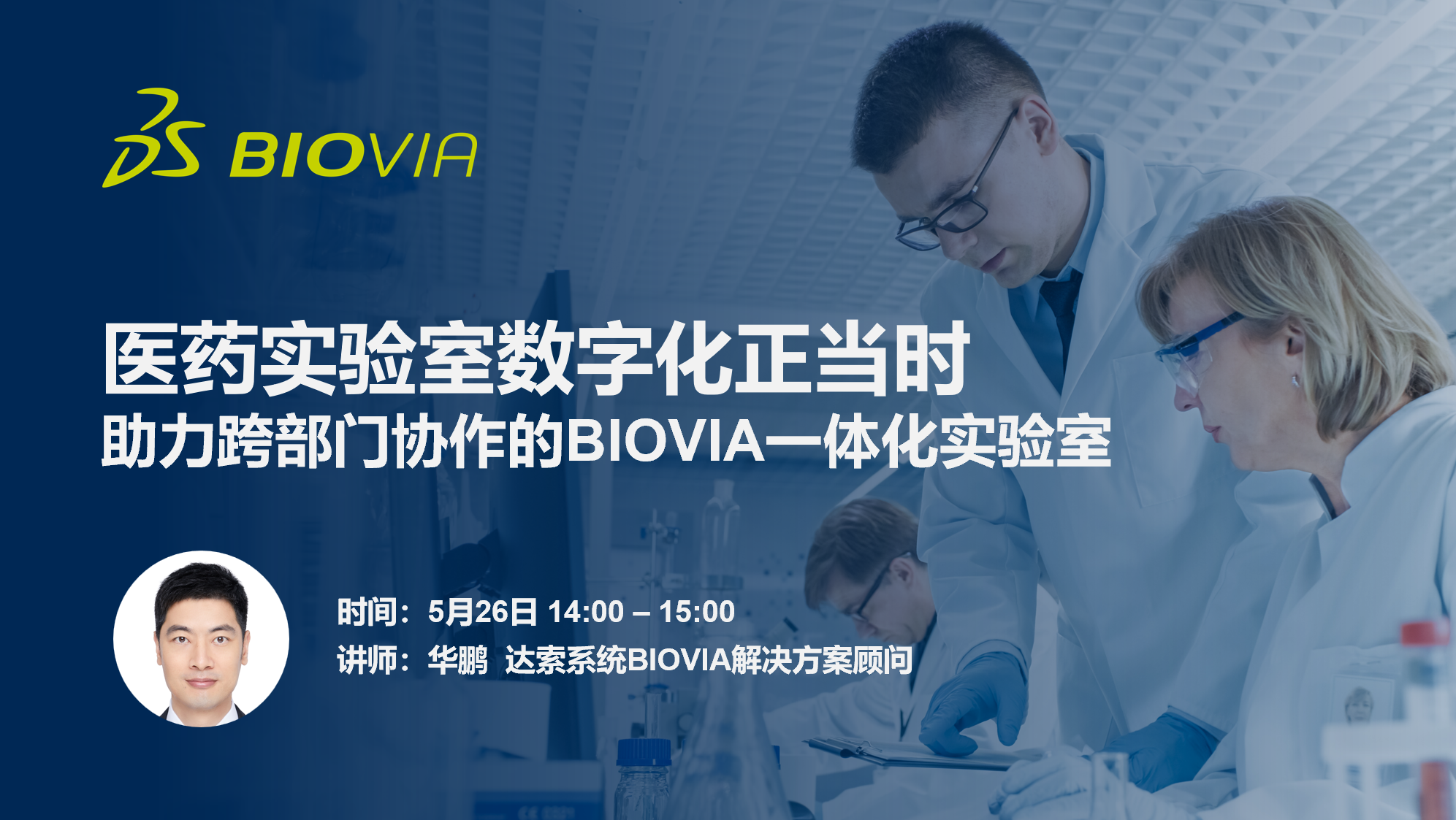 医药实验室数字化正当时 —— 助力跨部门协作的BIOVIA一体化实验室