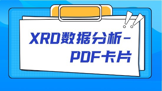 【自营】XRD数据分析-PDF卡片