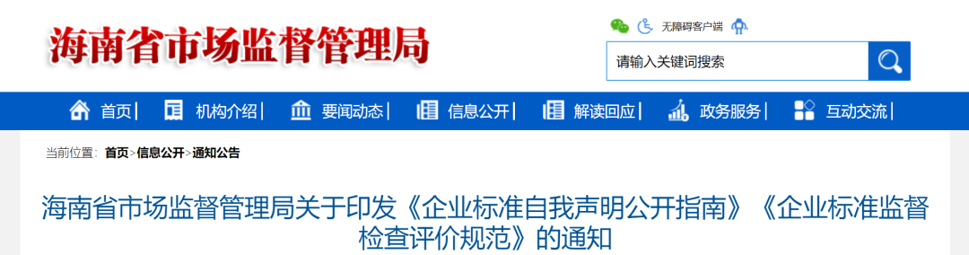 海南省市场监督管理局发布《海南省市场监督管理局关于印发〈企业标准自我声明公开指南〉〈企业标准监督检查评价规范〉的通知》.png