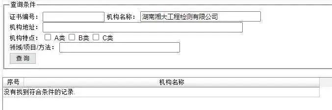 在中国合格评定国家认可委员会官网获认可的检验机构名录中也未查到该机构.jpg