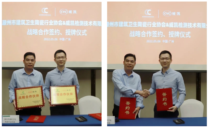 CVC威凯与潮州市建筑卫生陶瓷行业协会战略合作签约、授牌仪式.png