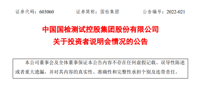 国检集团关于投资者说明会情况的公告.png