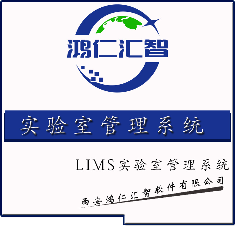 鸿仁汇智LIMS系统为实验室提供信息化解决方案